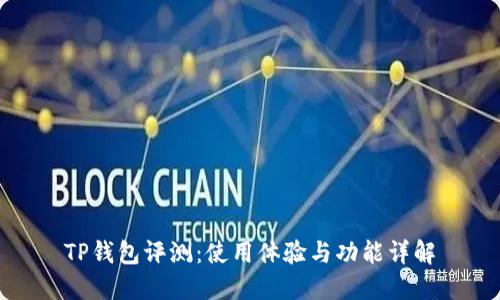 TP钱包评测：使用体验与功能详解