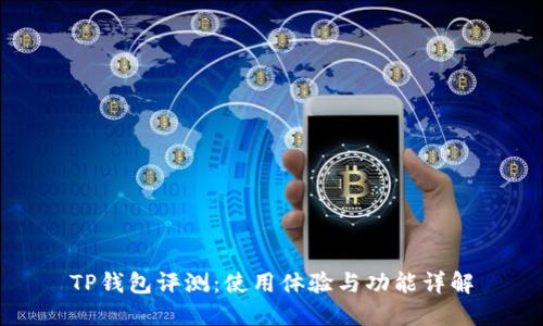 TP钱包评测：使用体验与功能详解