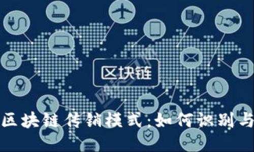 揭露区块链传销模式：如何识别与应对