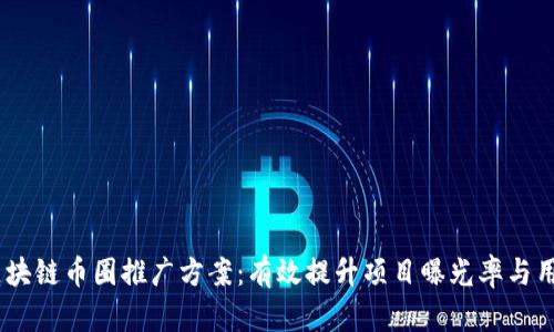 briaoti区块链币圈推广方案：有效提升项目曝光率与用户参与度