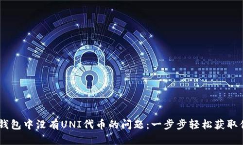 解决TP钱包中没有UNI代币的问题：一步步轻松获取你的UNI