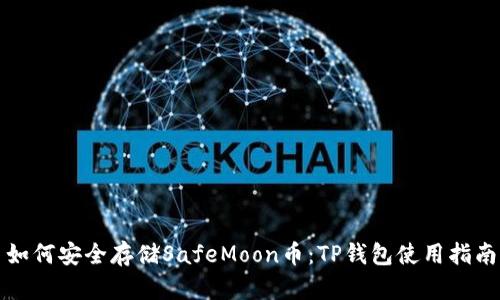 如何安全存储SafeMoon币：TP钱包使用指南