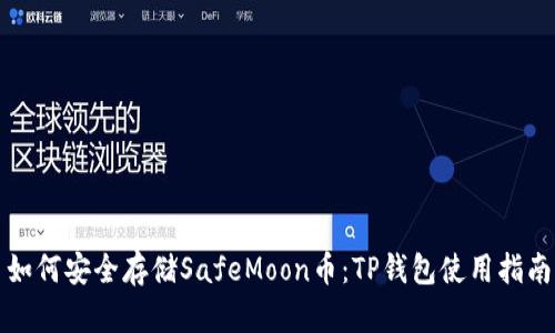 如何安全存储SafeMoon币：TP钱包使用指南