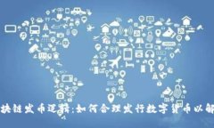 深入解读区块链发币逻辑