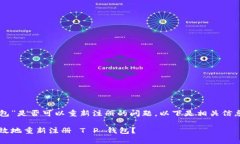 关于“T P 钱包”是否可以