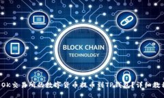 如何将OK交易所的数字货币