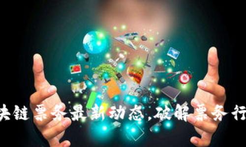 掌握区块链票务最新动态，破解票务行业痛点！