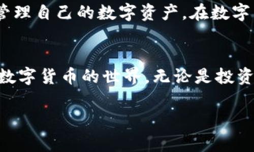    TP钱包转账困难解决指南：从基础到解决方案  / 

 guanjianci  TP钱包, 转账困难, 钱包使用技巧, 数字货币  /guanjianci 

引言：数字货币时代的信任与服务
随着数字货币的蓬勃发展，越来越多的用户开始使用加密钱包进行资金管理。TP钱包作为一个知名的数字货币钱包，其安全性和便捷性受到了广大用户的信赖。然而，在实际使用过程中，一些用户也会遇到转账困难的麻烦，这种情况可能会引发不必要的焦虑。本文将深入探讨TP钱包转账失败的原因，并提供详细的解决方案。

TP钱包简介：安全、便捷的数字资产管理工具
TP钱包是一款专注于数字资产管理的移动端钱包软件，支持多种数字货币的存储与交易。用户可以通过TP钱包方便地进行买卖、转账等操作。此外，它还具备私钥保护和多重签名等安全措施，有效保护用户的资产安全。逐渐，TP钱包凭借其用户友好的界面和高效的交易体验，赢得了市场的高度评价。

转账失败的常见原因
转账过程中可能遇到多种问题，以下是一些导致TP钱包转账困难的常见原因：
ul
    listrong网络连接不稳定：/strong网络是数字货币交易的基础，不稳定的网络会导致转账失败。/li
    listrong余额不足：/strong转账金额需要在钱包余额内。如果余额不足，将无法完成转账。/li
    listrong转账手续费不足：/strong每次转账都需要支付少量手续费，手续费不足也会导致转账失败。/li
    listrong地址错误：/strong转账必须使用正确的接收地址，地址错误会导致转账失败。/li
    listrong系统维护或故障：/strong有时TP钱包会进行系统更新或维护，可能会暂时影响转账功能。/li
/ul

如何解决TP钱包转账困难？
了解了可能导致转账困难的原因，接下来我们将介绍相应的解决方法，以帮助用户顺利完成转账：

1. 检查网络连接
确保您的设备连接到稳定的互联网，您可以尝试使用不同的Wi-Fi网络或者切换到移动数据，以保证网络的流畅性。此外，重启路由器或手机也是一个常见的解决办法。

2. 检查余额
在进行转账前，务必仔细核对您的钱包余额，确保其足够覆盖您要转账的金额和手续费。如果余额不足，您可以选择通过其他方式充值。

3. 了解手续费结构
TP钱包的转账手续费会根据网络拥堵程度而有所不同，需要根据具体情况进行调整。一般来说，手续费不足的情况下，可以尝试增加转账手续费，确保交易顺利完成。

4. 核对接收地址
转账之前，请务必确认输入的接收地址无误，建议复制粘贴接受地址，避免手动输入时出现错误。如果对地址格式不确定，可以在区块链浏览器上进行查询。

5. 关注钱包的最新动态
由于TP钱包的服务可能会因维护或升级而受到影响，因此建议用户定期查看官方公告或社交媒体，以获取最新信息。如果正在进行系统维护，耐心等待通常是最好的解决方案。

小贴士：使用TP钱包的其他功能
除了转账功能外，TP钱包还提供了多种工具和服务，帮助用户更好地管理其数字资产。例如，用户可以查看资产的实时表现，参与交易所交易，甚至进行质押等功能。这些功能不仅丰富了用户的体验，也可能为他们创造额外的收益。

总结：如何保障数字资产的安全与流动性
在使用TP钱包的过程中，用户应始终保持警惕，保护好自己的私钥和账户信息。此外，了解钱包的功能和潜在的转账问题，能够帮助用户更有效率地管理自己的数字资产，在数字货币的世界中如鱼得水。

结尾：迈向数字货币的未来
随着数字金融的发展，了解如何正确使用数字钱包至关重要。希望本文的内容能帮助TP钱包用户解决转账困难的问题，让每个人都能更顺利地进入数字货币的世界。无论是投资、转账还是资产管理，TP钱包都将是您值得信赖的伙伴。

这篇文章的结构清晰，内容丰富，涵盖了TP钱包转账时可能遇到的各种问题及其解决方案。希望这些信息对您有所帮助！