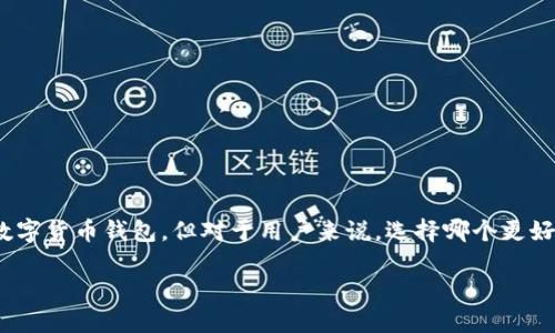 在加密货币快速发展的今天，钱包的选择对于投资者和用户而言显得尤为重要。IM钱包和TP钱包都是市场上较为流行的数字货币钱包，但对于用户来说，选择哪个更好往往取决于个人需求和使用场景。在本文中，我们将详细比较这两个钱包，帮助读者更好地理解它们的优缺点及适用情况。

IM钱包 vs TP钱包：哪个更适合您？