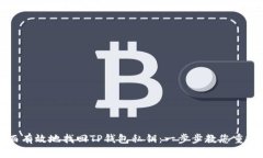 如何安全而有效地找回T