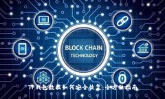 TP钱包数据如何安全恢复：