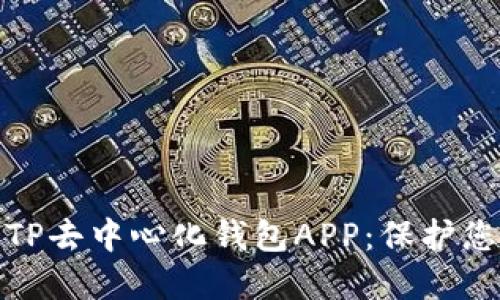 如何下载和使用TP去中心化钱包APP：保护您的数字资产安全