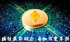 怡亚通区块链最新动态：