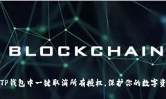 如何在TP钱包中一键取消所