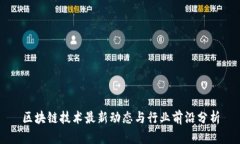区块链技术最新动态与行