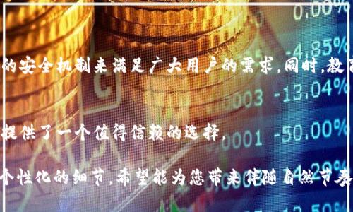 t p钱包总磁令牌是指TP钱包中的一种数字货币安全机制，用于保护用户的数字资产。以下是关于TP钱包总磁令牌的详细解释和理解。

### 一、TP钱包概述

TP钱包是什么？
TP钱包是一款多功能数字资产钱包，旨在为用户提供安全的加密货币存储和管理服务。它支持多种主流的数字货币，具有友好的用户界面和高效的交易体验。

TP钱包的主要功能
TP钱包的主要功能包括数字资产的存储、转账、兑换和交易等。用户可以方便快捷地管理自己的数字货币资产，支持多链资产管理，方便用户根据需要灵活操作。

### 二、总磁令牌的定义

总磁令牌是什么？
总磁令牌是TP钱包中特有的安全机制，旨在保护用户的资产不被未授权访问。这个令牌基于独特的加密技术生成，只有在之前验证了用户身份后，才能生成和使用。

总磁令牌的作用
总磁令牌的作用主要体现在以下几个方面：
ul
   li安全性：通过令牌机制，增强了钱包的安全性。/li
   li身份验证：确保每次交易都经过验证，避免未经授权的转账。/li
   li交易便利性：用户只需通过令牌进行简单操作即可完成交易，提升了用户体验。/li
/ul

### 三、为什么需要总磁令牌？

用户痛点
随着数字货币的普及，用户面临的安全问题越来越突出。许多用户因缺乏安全意识而遭遇资产被盗的情况，这使得对安全性的要求愈发迫切。总磁令牌正是为了应对这种情况而设计的，不仅解决了用户担忧，也提升了用户的使用信心。

总磁令牌的优势
相比于传统的安全措施，总磁令牌具有以下几个优势：
ul
   li动态性：每次生成的令牌都是唯一的，有效防止重放攻击。/li
   li简便性：用户可以方便地进行身份验证，无需记忆复杂的密码。/li
   li实时性：快速生成和使用令牌，不影响交易速度。/li
/ul

### 四、如何获取和使用总磁令牌？

获取总磁令牌的步骤
用户在TP钱包中获取总磁令牌的过程非常简单，通常只需以下几个步骤：
ol
   li下载并安装TP钱包APP。/li
   li创建或登录用户账户。/li
   li按照系统提示完成身份验证。/li
   li在安全设置中选择获取总磁令牌并保存。/li
/ol

使用总磁令牌进行交易
在进行数字货币交易时，用户需遵循以下步骤进行身份验证：
ol
   li在交易页面输入交易信息。/li
   li选择使用总磁令牌进行身份验证。/li
   li系统会生成动态令牌，用户需输入此令牌进行确认。/li
   li完成交易。/li
/ol

### 五、案例分析

用户A的故事
用户A是一位普通的数字货币投资者，在使用TP钱包之前曾遭遇过数字资产被盗的窘境。通过TP钱包的总磁令牌机制，他在进行交易时始终保持警觉，确保了每笔交易的安全性。经过一段时间的使用，用户A的投资收益稳定增长，他也因此对TP钱包建立了深厚的信任。

用户B的体验
用户B则是新手用户，在他使用TP钱包前一直对数字货币感到陌生和不安。TP钱包的使用教程简单易懂，总磁令牌的安全性给了他信心。他在朋友的建议下尝试了TP钱包，并成功进行了小额交易，渐渐对数字货币产生了兴趣，并不断学习相关知识。

### 六、总结与展望

TP钱包总磁令牌的未来发展
随着科技的进步和市场需求的不断变化，TP钱包的总磁令牌机制也在不断进化。未来，我们期待更智能、更高效的安全机制来满足广大用户的需求。同时，教育用户提升安全意识也将是行业发展的重要一环。

用户如何选择数字钱包
在选择数字钱包时，用户应关注其安全性、操作简便性和客服支持等方面。TP钱包凭借其总磁令牌机制，为用户提供了一个值得信赖的选择。

这个大纲和内容结构使得读者能够更好地理解TP钱包总磁令牌的意义与使用，同时也体现了情感化的表达和个性化的细节，希望能为您带来伴随自然节奏的信息传达。