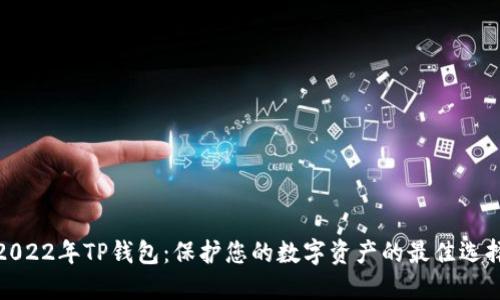 2022年TP钱包：保护您的数字资产的最佳选择