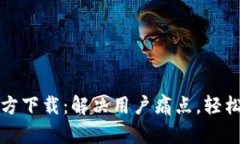 TP钱包旧版官方下载：解决