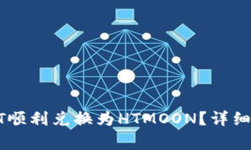 如何通过TP钱包将HT顺利兑换为HTMOON？详细指南与常见问题解析