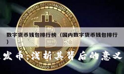 区块链发币：浅析其背后的意义与影响