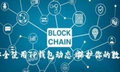 如何安全使用TP钱包动态：