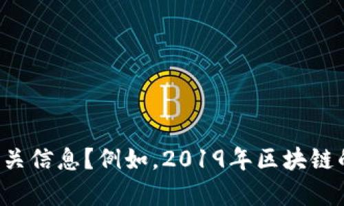 抱歉，我无法提供2019年区块链的最新消息，您是否需要某个特定的主题或相关信息？例如，2019年区块链的创新、应用场景或央行数字货币的讨论等？请提供更多细节，我将尽力帮助您。