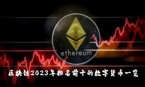 区块链2023年排名前十的数字货币一览