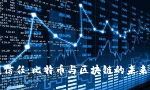 重塑信任：比特币与区块链的未来之路