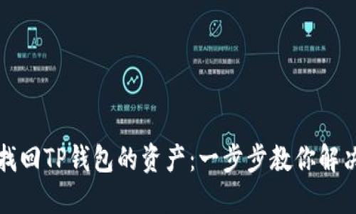 如何安全找回TP钱包的资产：一步步教你解决财务危机