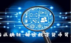 稳定币与区块链：解密数