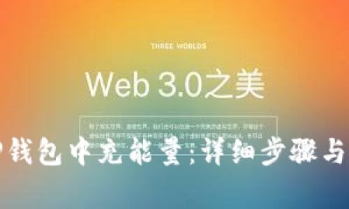 如何在TP钱包中充能量：详细步骤与注意事项