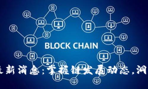 AE区块链最新消息：掌握链发展动态，洞悉未来趋势