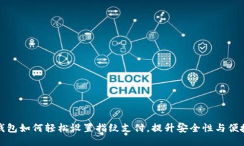 TP钱包如何轻松设置指纹支付，提升安全性与便捷性