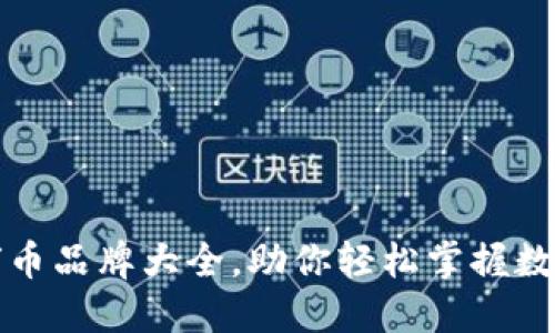 区块链足球币品牌大全，助你轻松掌握数字足球经济