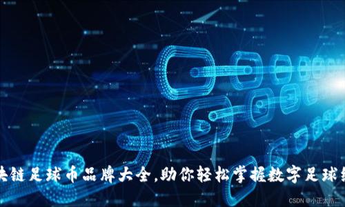 区块链足球币品牌大全，助你轻松掌握数字足球经济