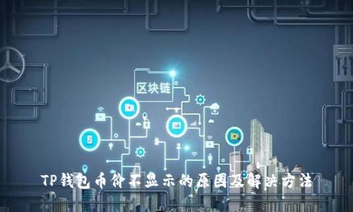 TP钱包币价不显示的原因及解决方法