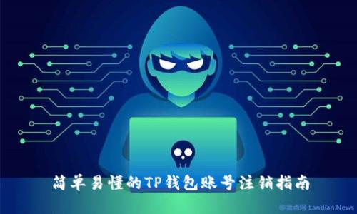 简单易懂的TP钱包账号注销指南