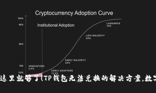 如何解决TP钱包无法兑换的问题？看这里就够了！TP钱包无法兑换的解决方案，数字货币，钱包问题，用户痛点，投资指南