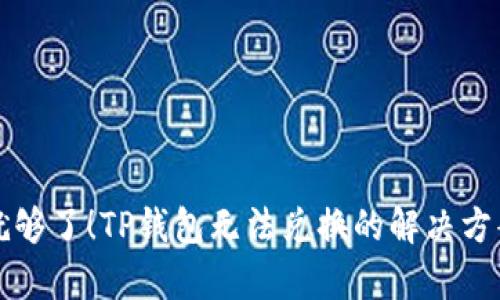 如何解决TP钱包无法兑换的问题？看这里就够了！TP钱包无法兑换的解决方案，数字货币，钱包问题，用户痛点，投资指南