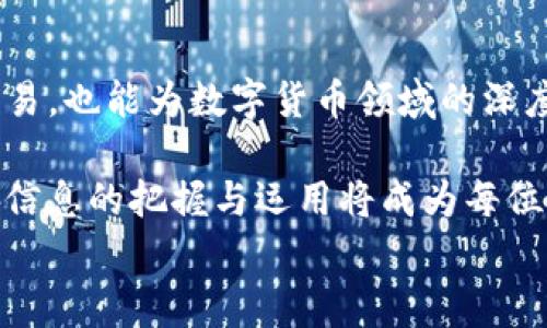 
baiotiTP钱包交易中的矿工费到底给谁？/baioti

关键词
TP钱包, 矿工费, 区块链, 数字货币/guanjianci

引言：了解TP钱包与矿工费的基础
在数字货币交易日渐普及的今天，TP钱包作为一种常见的数字资产存储工具，已经被越来越多的人所使用。在用户频繁进行加密货币交易的过程中，“矿工费”这个名词无疑是一个绕不开的话题。那么，TP钱包交易中的矿工费究竟是怎么回事？它又是给谁的呢？本文将对这一问题进行详细解析。

一、什么是TP钱包？
TP钱包是一种支持多种区块链资产的数字钱包，用户可以通过它安全地存储、管理和交易各种加密货币。由于其简单易用的界面和强大的功能，TP钱包在数字货币的使用者中受到了广泛的欢迎。无论是进行链上交易还是参与各种DeFi项目，TP钱包都能提供良好的用户体验。

二、矿工费的定义及作用
矿工费（Gas Fee）是区块链网络中用于支付交易处理和验证服务的一种费用。在进行加密货币交易时，用户需要支付一定的矿工费，以 incentivize（激励）网络中的矿工去处理和验证这笔交易。这笔费通常会根据网络的拥堵状况而有所波动，交易越繁忙，矿工费就可能越高。

三、TP钱包交易中的矿工费具体情况
在TP钱包中进行交易时，用户需要支付矿工费。这笔费用会包括在用户选定的交易总额中。通过它，用户的交易请求将被发送到区块链网络，矿工会对这些请求进行打包和验证。

需要注意的是，虽然TP钱包本身并不直接收取矿工费，但用户所支付的费用将最终到达负责处理该交易的矿工手中。这个过程保证了交易的安全性和可靠性。

四、矿工费的流向
矿工费最终是由区块链网络中的矿工获得的。当用户在TP钱包中进行交易时，支付的矿工费会被用作激励矿工去包括该交易在他们挖掘的新区块中。进入新区块的交易会被确认，用户的资产转移才能完成。

举例来说，如果你在以太坊网络上进行交易，就需要支付以太币（ETH）作为矿工费，之后这笔费用将由负责挖掘区块的矿工收取。矿工会依据每个交易所附的费用高低来决定处理的优先级，费用越高的交易通常会被优先处理。

五、影响矿工费的因素
多个因素会影响TP钱包交易的矿工费：
ul
    li网络拥堵：在高交易量的时候，矿工费通常会上升，反之则降低。/li
    li交易的复杂程度：复杂的交易可能需要更多的计算资源，与之相应的矿工费也会增加。/li
    li选定的优先级：用户在设置交易时，通常会选择一定优先级的矿工费，较高的费用会使交易更快被处理。/li
/ul

六、如何调整矿工费以交易体验
对于TP钱包用户来说，可以通过一些简单步骤来调整矿工费，从而交易体验：
ol
    li选择合适的交易时间。避开高峰期，可以有效降低矿工费。/li
    li自行设定矿工费。在一些版本的TP钱包中，用户可以手动设定愿意支付的矿工费，以此掌控交易速度。/li
    li关注最新动态，理解矿工费波动的原因，理性判断时机。/li
/ol

七、矿工费与区块链经济的关系
矿工费不仅是支付给矿工以获取服务的费用，更是区块链生态系统经济的重要组成部分。它影响着网络的安全性、交易的速度，甚至是特定代币的价值。

通过支付矿工费，用户实际上参与到了区块链网络的治理中，帮助维护网络的正常运行。而矿工通过收取这笔费用获取收益，继续进行挖矿，保障网络的安全。因此，矿工费在数字货币交易中扮演着十分关键的角色，不容忽视。

八、总结：掌握矿工费使交易更畅快
总之，在TP钱包交易中，矿工费是一个不可或缺的要素。了解矿工费的定义、作用，流向以及影响因素，不仅能帮助用户更好地进行交易，也能为数字货币领域的深度学习打下良好的基础。

作为用户，掌握矿工费的窍门，学会有效调整费用，可以让自己的交易更加顺畅，减少不必要的开支。在这个飞速发展的数字世界中，信息的把握与运用将成为每位投资者的竞争力所在。

最后，希望每位TP钱包用户都能在交易中享受到安全、顺畅的体验，同时不断学习和进步，成为更优秀的数字货币投资者。