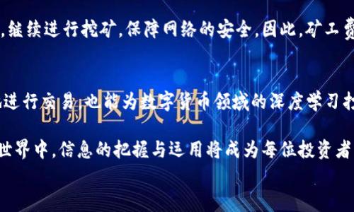 
baiotiTP钱包交易中的矿工费到底给谁？/baioti

关键词
TP钱包, 矿工费, 区块链, 数字货币/guanjianci

引言：了解TP钱包与矿工费的基础
在数字货币交易日渐普及的今天，TP钱包作为一种常见的数字资产存储工具，已经被越来越多的人所使用。在用户频繁进行加密货币交易的过程中，“矿工费”这个名词无疑是一个绕不开的话题。那么，TP钱包交易中的矿工费究竟是怎么回事？它又是给谁的呢？本文将对这一问题进行详细解析。

一、什么是TP钱包？
TP钱包是一种支持多种区块链资产的数字钱包，用户可以通过它安全地存储、管理和交易各种加密货币。由于其简单易用的界面和强大的功能，TP钱包在数字货币的使用者中受到了广泛的欢迎。无论是进行链上交易还是参与各种DeFi项目，TP钱包都能提供良好的用户体验。

二、矿工费的定义及作用
矿工费（Gas Fee）是区块链网络中用于支付交易处理和验证服务的一种费用。在进行加密货币交易时，用户需要支付一定的矿工费，以 incentivize（激励）网络中的矿工去处理和验证这笔交易。这笔费通常会根据网络的拥堵状况而有所波动，交易越繁忙，矿工费就可能越高。

三、TP钱包交易中的矿工费具体情况
在TP钱包中进行交易时，用户需要支付矿工费。这笔费用会包括在用户选定的交易总额中。通过它，用户的交易请求将被发送到区块链网络，矿工会对这些请求进行打包和验证。

需要注意的是，虽然TP钱包本身并不直接收取矿工费，但用户所支付的费用将最终到达负责处理该交易的矿工手中。这个过程保证了交易的安全性和可靠性。

四、矿工费的流向
矿工费最终是由区块链网络中的矿工获得的。当用户在TP钱包中进行交易时，支付的矿工费会被用作激励矿工去包括该交易在他们挖掘的新区块中。进入新区块的交易会被确认，用户的资产转移才能完成。

举例来说，如果你在以太坊网络上进行交易，就需要支付以太币（ETH）作为矿工费，之后这笔费用将由负责挖掘区块的矿工收取。矿工会依据每个交易所附的费用高低来决定处理的优先级，费用越高的交易通常会被优先处理。

五、影响矿工费的因素
多个因素会影响TP钱包交易的矿工费：
ul
    li网络拥堵：在高交易量的时候，矿工费通常会上升，反之则降低。/li
    li交易的复杂程度：复杂的交易可能需要更多的计算资源，与之相应的矿工费也会增加。/li
    li选定的优先级：用户在设置交易时，通常会选择一定优先级的矿工费，较高的费用会使交易更快被处理。/li
/ul

六、如何调整矿工费以交易体验
对于TP钱包用户来说，可以通过一些简单步骤来调整矿工费，从而交易体验：
ol
    li选择合适的交易时间。避开高峰期，可以有效降低矿工费。/li
    li自行设定矿工费。在一些版本的TP钱包中，用户可以手动设定愿意支付的矿工费，以此掌控交易速度。/li
    li关注最新动态，理解矿工费波动的原因，理性判断时机。/li
/ol

七、矿工费与区块链经济的关系
矿工费不仅是支付给矿工以获取服务的费用，更是区块链生态系统经济的重要组成部分。它影响着网络的安全性、交易的速度，甚至是特定代币的价值。

通过支付矿工费，用户实际上参与到了区块链网络的治理中，帮助维护网络的正常运行。而矿工通过收取这笔费用获取收益，继续进行挖矿，保障网络的安全。因此，矿工费在数字货币交易中扮演着十分关键的角色，不容忽视。

八、总结：掌握矿工费使交易更畅快
总之，在TP钱包交易中，矿工费是一个不可或缺的要素。了解矿工费的定义、作用，流向以及影响因素，不仅能帮助用户更好地进行交易，也能为数字货币领域的深度学习打下良好的基础。

作为用户，掌握矿工费的窍门，学会有效调整费用，可以让自己的交易更加顺畅，减少不必要的开支。在这个飞速发展的数字世界中，信息的把握与运用将成为每位投资者的竞争力所在。

最后，希望每位TP钱包用户都能在交易中享受到安全、顺畅的体验，同时不断学习和进步，成为更优秀的数字货币投资者。