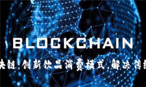 酒水币区块链：创新饮品消费模式，解决传统支付痛点