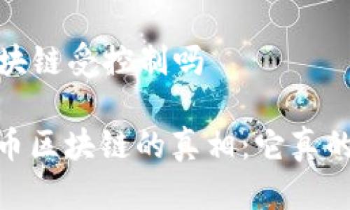 mass币区块链受控制吗

揭开Mass币区块链的真相：它真的受控制吗？