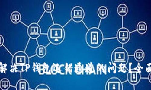 如何解决TP钱包选错通道的问题？全面指南