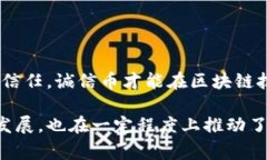 区块链（Blockchain）和诚信