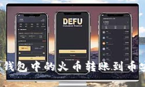 如何将TP钱包中的火币转账到币安交易所？