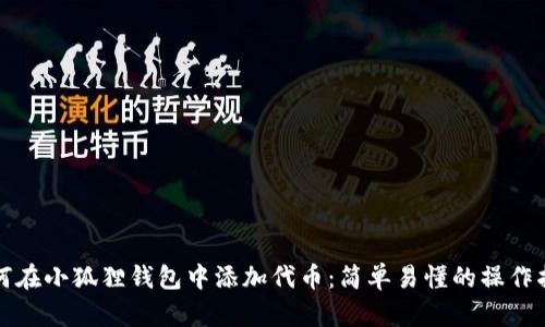 如何在小狐狸钱包中添加代币：简单易懂的操作指南