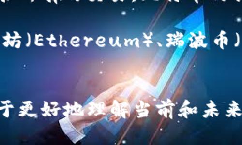 区块链并不等同于比特币，虽然比特币是基于区块链技术的一个应用。以下是关于区块链和比特币之间关系的简要说明。

### 区块链与比特币的关系

1. **区块链是一个技术**：区块链是一个去中心化的分布式账本技术，允许信息在网络中安全、透明地记录和共享。它可以用于多种用途，包括金融交易、供应链管理、身份验证等。

2. **比特币是一个应用**：比特币是第一种也是最著名的加密货币，它使用区块链技术来记录所有的交易。比特币的创建是为了解决传统货币系统中的一些问题，例如去中心化、匿名性和安全性。

3. **区块链的其他应用**：除了比特币，区块链还被其他许多加密货币和项目所使用，如以太坊（Ethereum）、瑞波币（XRP）等。它还在智能合约、去中心化金融（DeFi）、非同质化代币（NFT）等领域表现出巨大潜力。

### 结论
区块链是比特币的基础，但区块链的应用远不止于比特币本身。理解这两者之间的区别，有助于更好地理解当前和未来的技术趋势与金融创新。