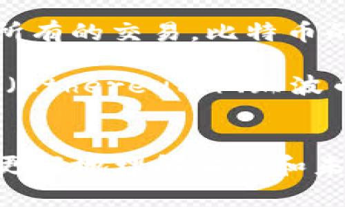 区块链并不等同于比特币，虽然比特币是基于区块链技术的一个应用。以下是关于区块链和比特币之间关系的简要说明。

### 区块链与比特币的关系

1. **区块链是一个技术**：区块链是一个去中心化的分布式账本技术，允许信息在网络中安全、透明地记录和共享。它可以用于多种用途，包括金融交易、供应链管理、身份验证等。

2. **比特币是一个应用**：比特币是第一种也是最著名的加密货币，它使用区块链技术来记录所有的交易。比特币的创建是为了解决传统货币系统中的一些问题，例如去中心化、匿名性和安全性。

3. **区块链的其他应用**：除了比特币，区块链还被其他许多加密货币和项目所使用，如以太坊（Ethereum）、瑞波币（XRP）等。它还在智能合约、去中心化金融（DeFi）、非同质化代币（NFT）等领域表现出巨大潜力。

### 结论
区块链是比特币的基础，但区块链的应用远不止于比特币本身。理解这两者之间的区别，有助于更好地理解当前和未来的技术趋势与金融创新。