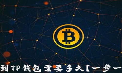 
抹茶交易所提币到TP钱包需要多久？一步一步教你快速到账